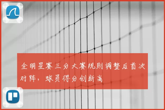 全明星赛三分大赛规则调整后首次对阵，球员得分创新高