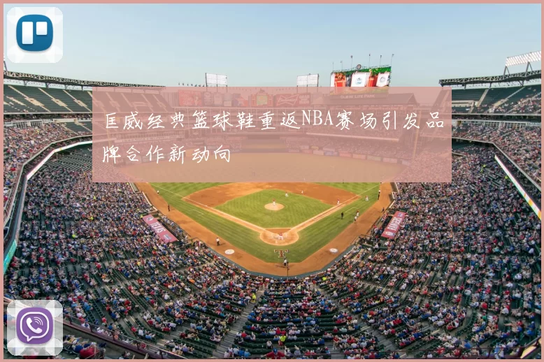 匡威经典篮球鞋重返NBA赛场引发品牌合作新动向