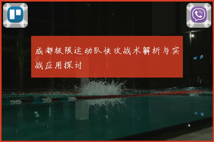 成都极限运动队快攻战术解析与实战应用探讨