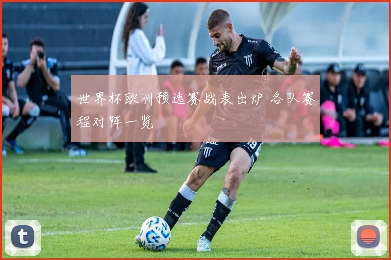 世界杯欧洲预选赛战表出炉 各队赛程对阵一览