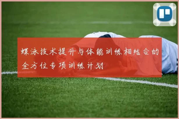 蝶泳技术提升与体能训练相结合的全方位专项训练计划