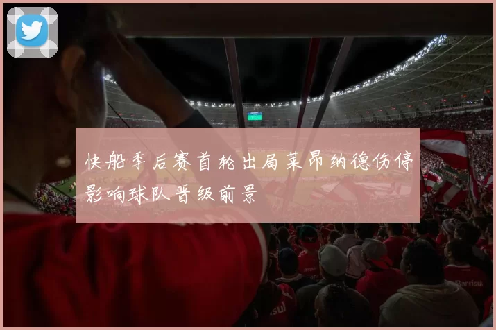快船季后赛首轮出局莱昂纳德伤停影响球队晋级前景
