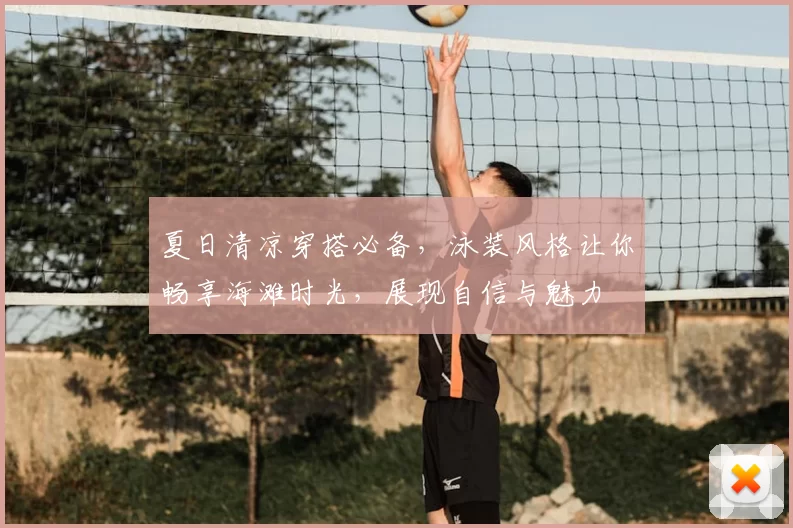 夏日清凉穿搭必备，泳装风格让你畅享海滩时光，展现自信与魅力