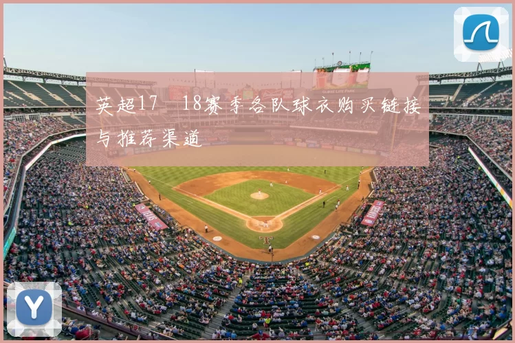 英超17–18赛季各队球衣购买链接与推荐渠道