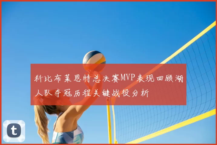 科比布莱恩特总决赛MVP表现回顾湖人队夺冠历程关键战役分析