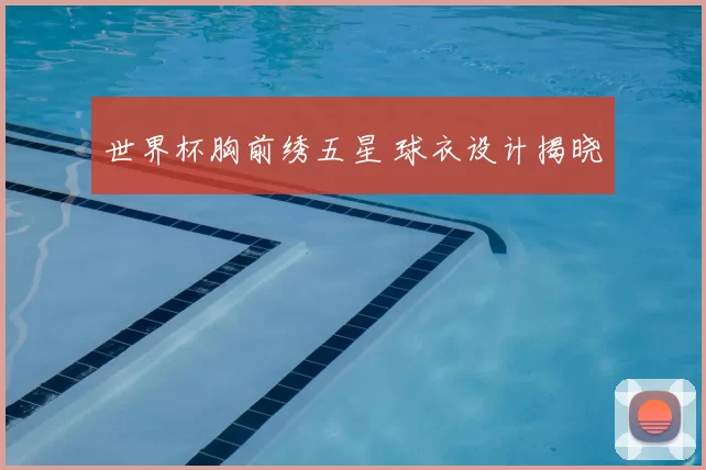 世界杯胸前绣五星 球衣设计揭晓