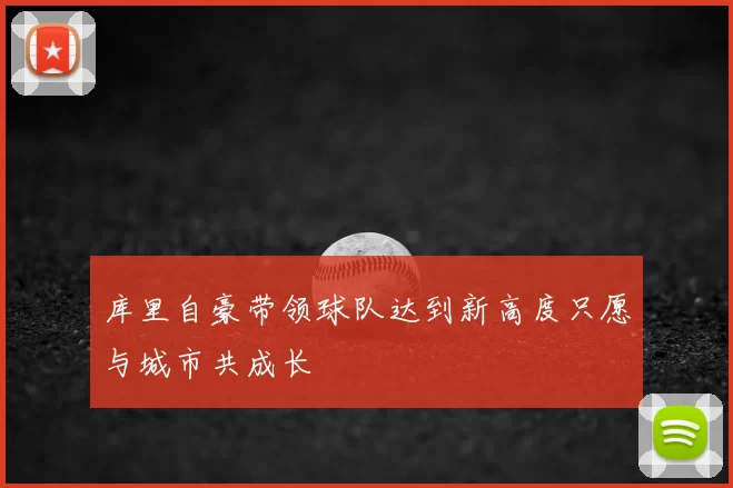 库里自豪带领球队达到新高度只愿与城市共成长