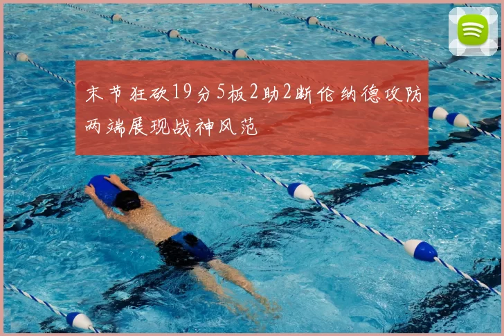 末节狂砍19分5板2助2断伦纳德攻防两端展现战神风范