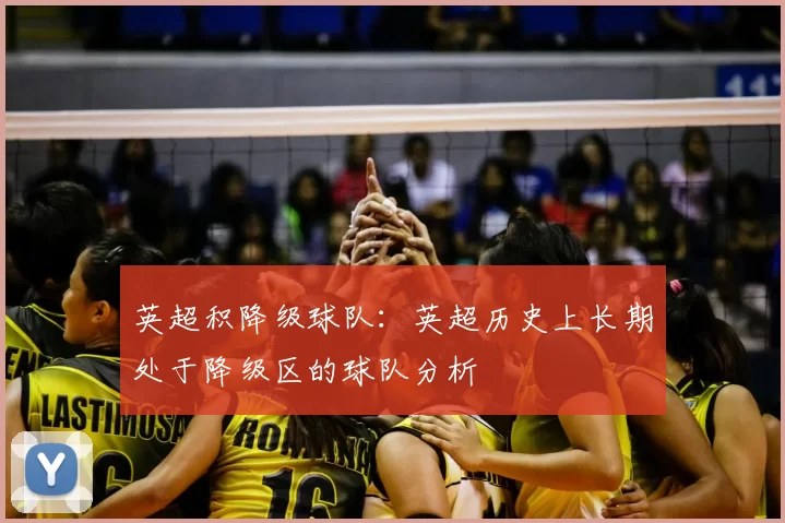 英超积降级球队：英超历史上长期处于降级区的球队分析