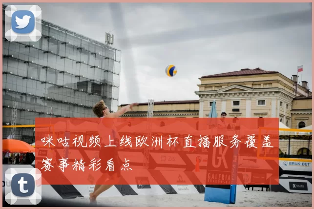 咪咕视频上线欧洲杯直播服务覆盖赛事精彩看点