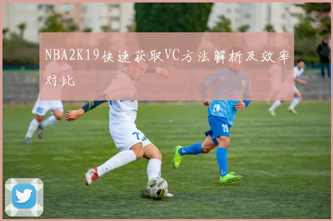 NBA2K19快速获取VC方法解析及效率对比