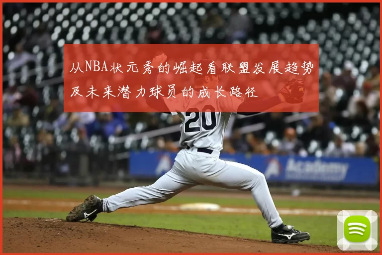 从NBA状元秀的崛起看联盟发展趋势及未来潜力球员的成长路径