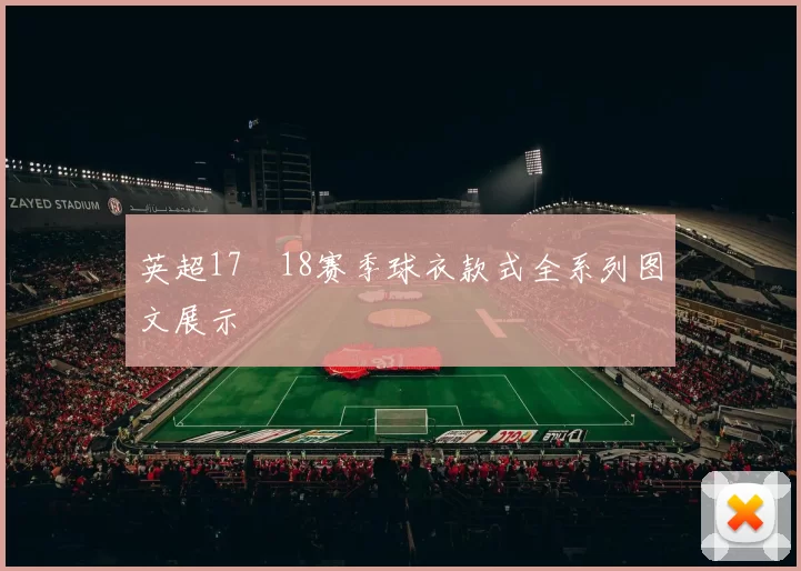 英超17–18赛季球衣款式全系列图文展示