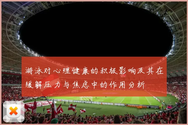 游泳对心理健康的积极影响及其在缓解压力与焦虑中的作用分析