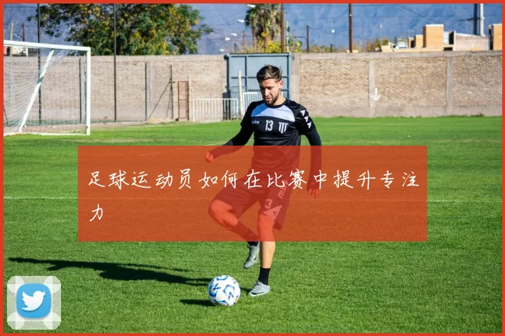 足球运动员如何在比赛中提升专注力