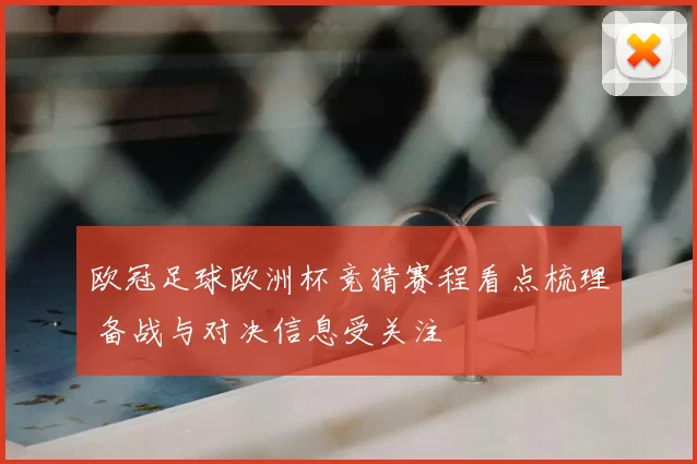 欧冠足球欧洲杯竞猜赛程看点梳理 备战与对决信息受关注
