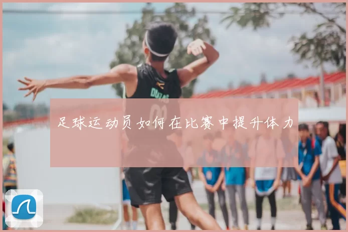 足球运动员如何在比赛中提升体力