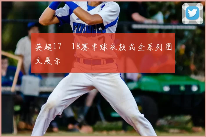 英超17–18赛季球衣款式全系列图文展示