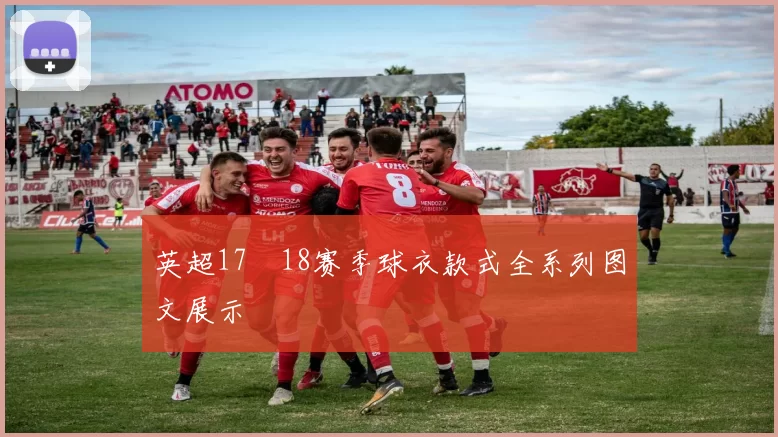 英超17–18赛季球衣款式全系列图文展示