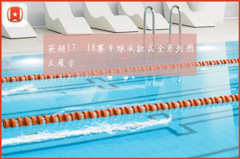 英超17–18赛季球衣款式全系列图文展示