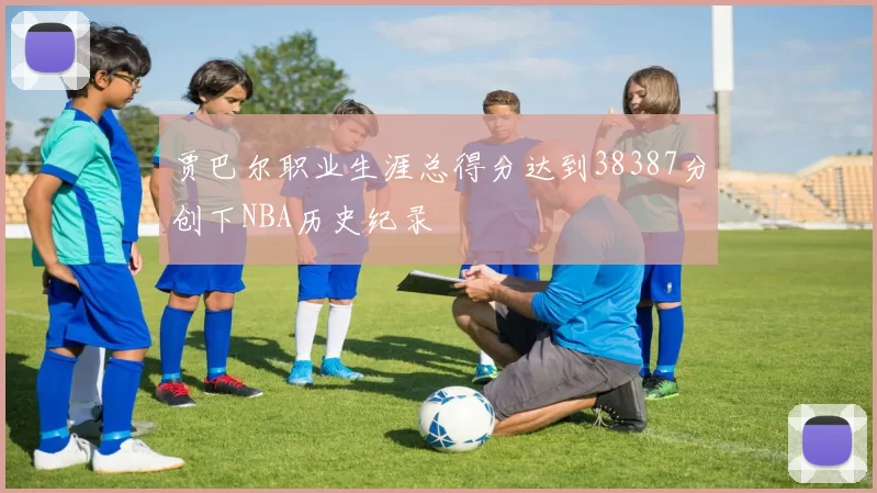 贾巴尔职业生涯总得分达到38387分创下NBA历史纪录