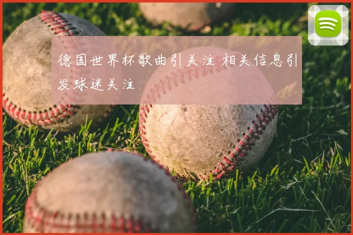 德国世界杯歌曲引关注 相关信息引发球迷关注