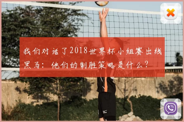 我们对话了2018世界杯小组赛出线黑马：他们的制胜策略是什么？