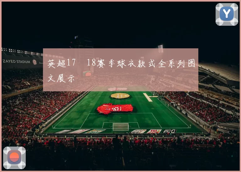 英超17–18赛季球衣款式全系列图文展示