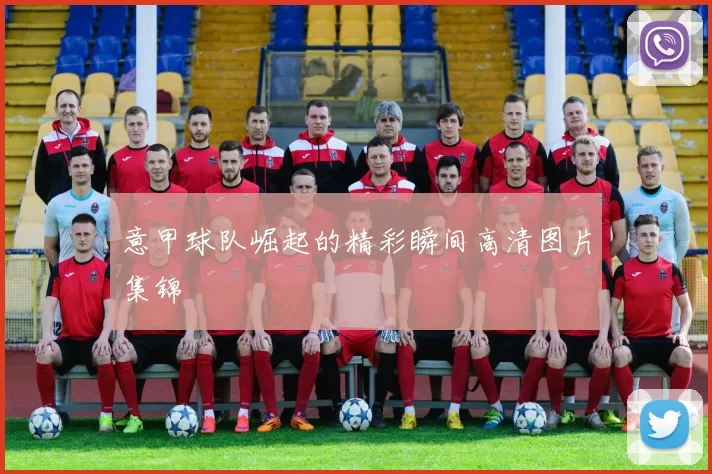 意甲球队崛起的精彩瞬间高清图片集锦