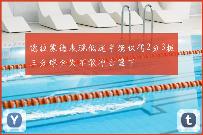 德拉蒙德表现低迷半场仅得2分3板三分球全失不敢冲击篮下