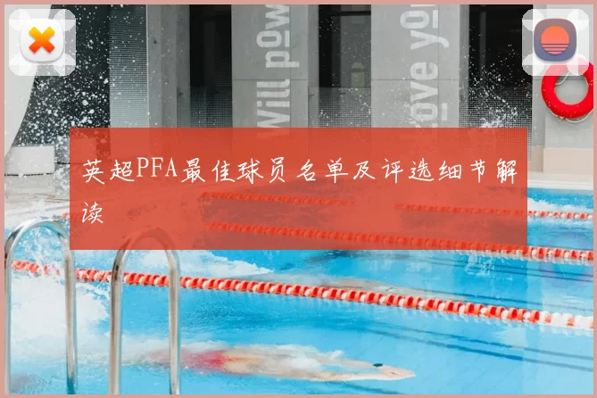 英超PFA最佳球员名单及评选细节解读