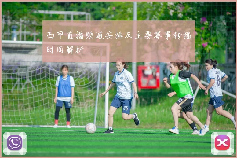 西甲直播频道安排及主要赛事转播时间解析