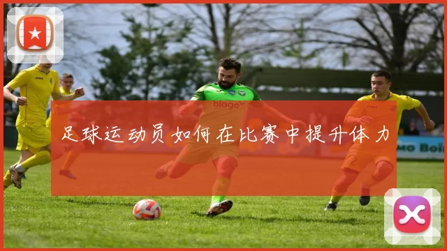 足球运动员如何在比赛中提升体力
