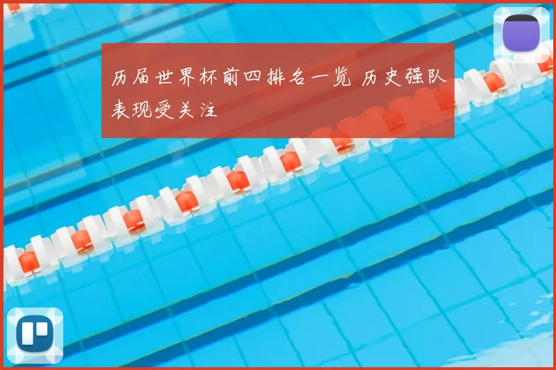 历届世界杯前四排名一览 历史强队表现受关注
