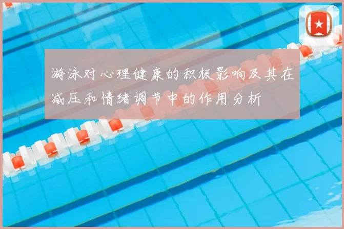 游泳对心理健康的积极影响及其在减压和情绪调节中的作用分析