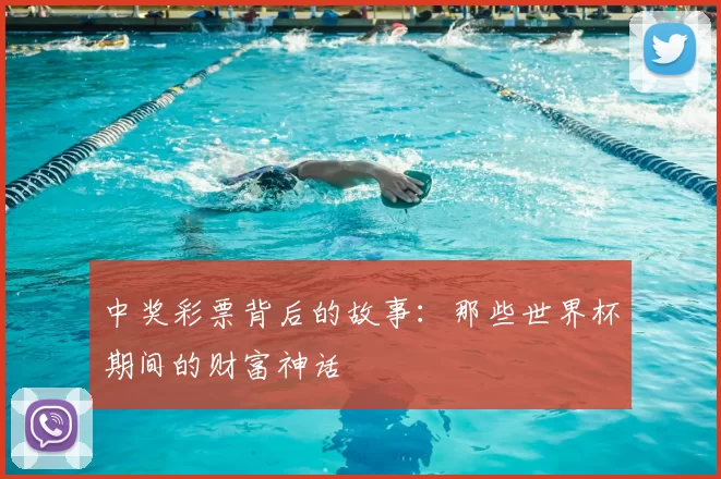中奖彩票背后的故事:那些世界杯期间的财富神话