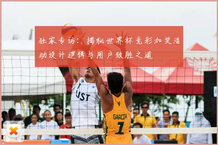 独家专访：揭秘世界杯竞彩加奖活动设计逻辑与用户致胜之道