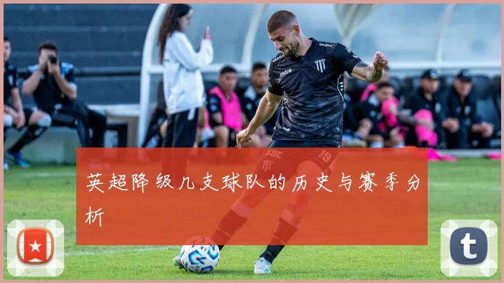 英超降级几支球队的历史与赛季分析