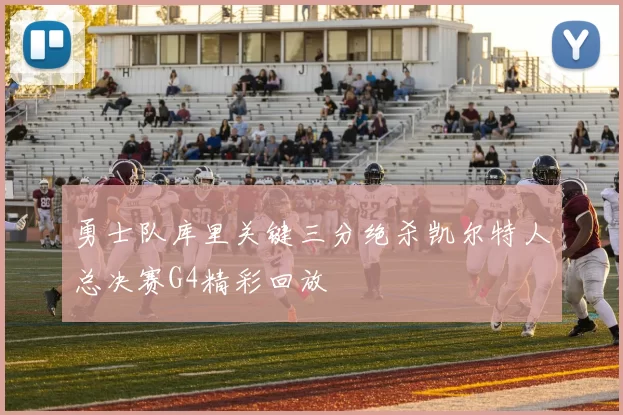 勇士队库里关键三分绝杀凯尔特人总决赛G4精彩回放