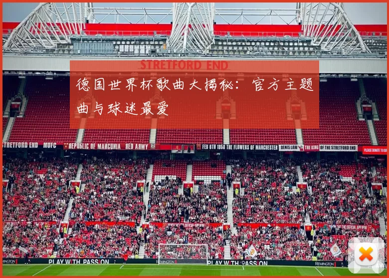 德国世界杯歌曲大揭秘：官方主题曲与球迷最爱