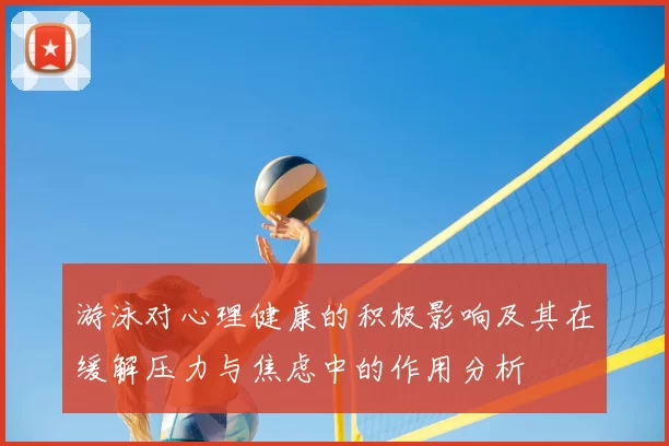 游泳对心理健康的积极影响及其在缓解压力与焦虑中的作用分析