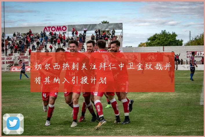 切尔西热刺关注拜仁中卫金玟哉并将其纳入引援计划