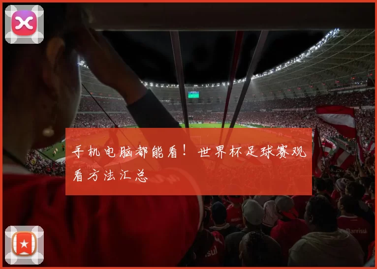 手机电脑都能看!世界杯足球赛观看方法汇总
