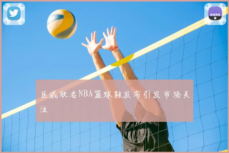 匡威联名NBA篮球鞋发布引发市场关注