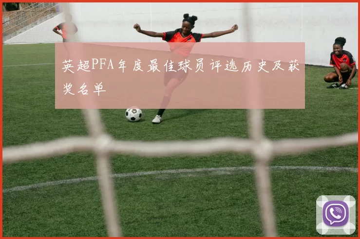 英超PFA年度最佳球员评选历史及获奖名单