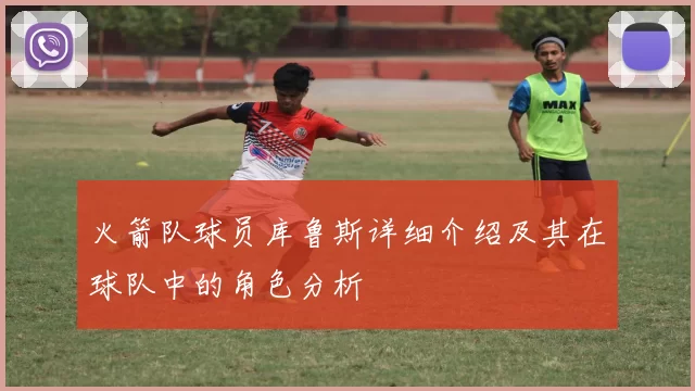 火箭队球员库鲁斯详细介绍及其在球队中的角色分析