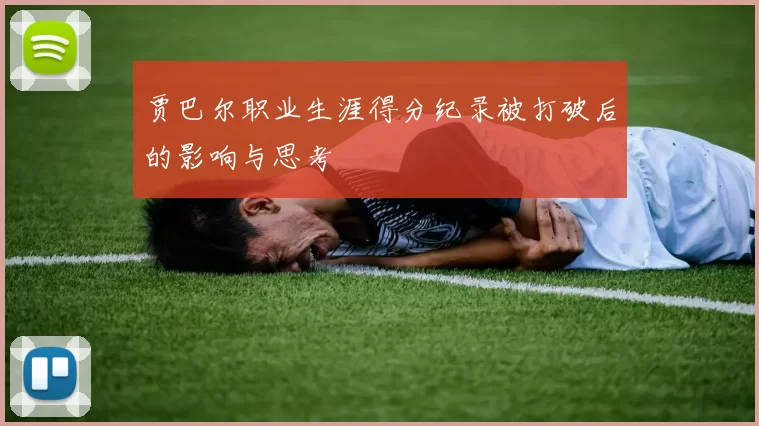 贾巴尔职业生涯得分纪录被打破后的影响与思考