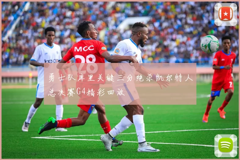 勇士队库里关键三分绝杀凯尔特人总决赛G4精彩回放