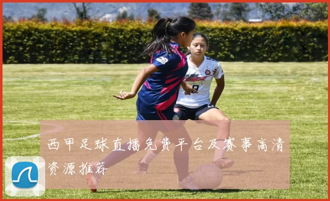 西甲足球直播免费平台及赛事高清资源推荐