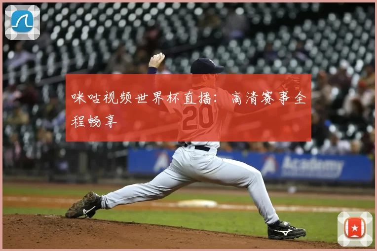 咪咕视频世界杯直播:高清赛事全程畅享